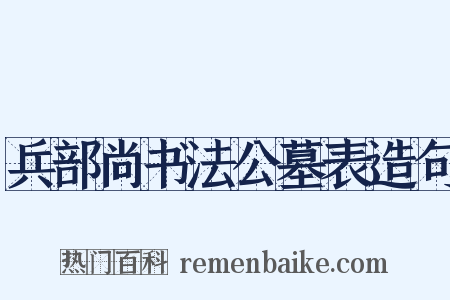 兵部尚书法公墓表造句是什么意思的图片